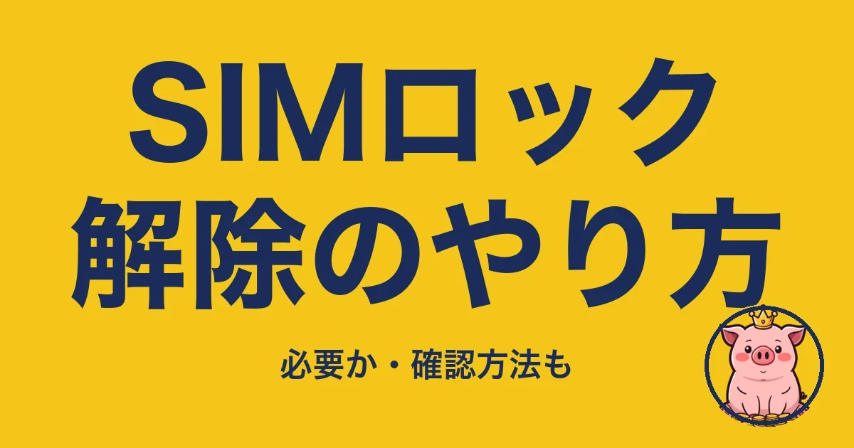 SIMロック解除のやり方