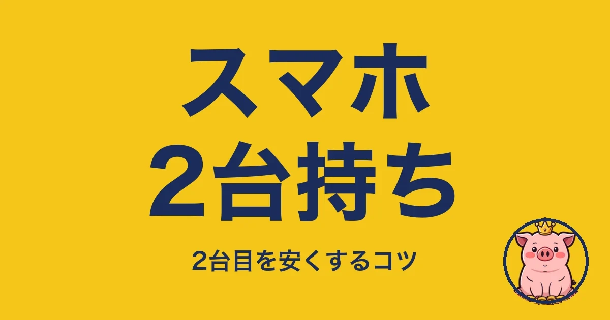 スマホ2台持ち