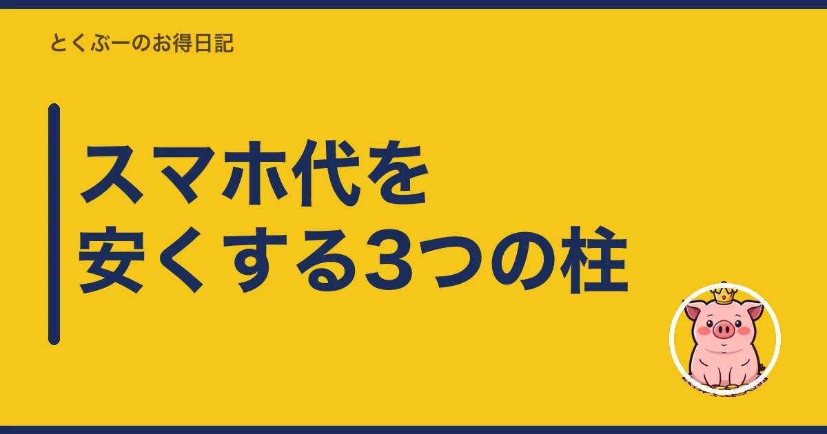 スマホ代を安くする3つの柱|とくぶー
