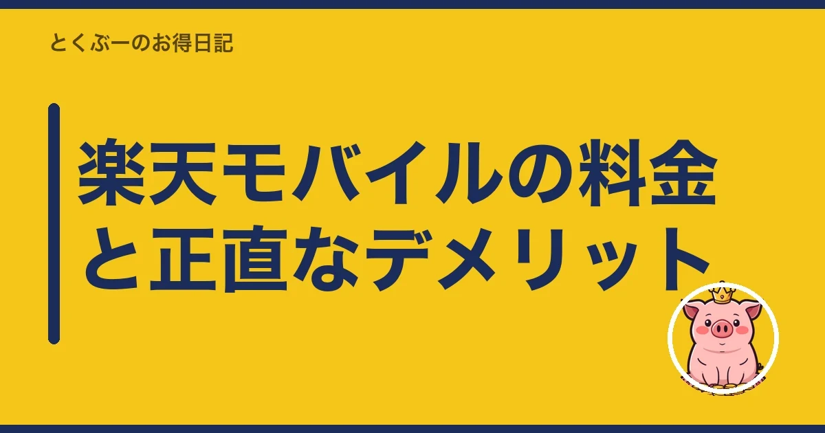 楽天モバイルの料金と正直なデメリット|とくぶー