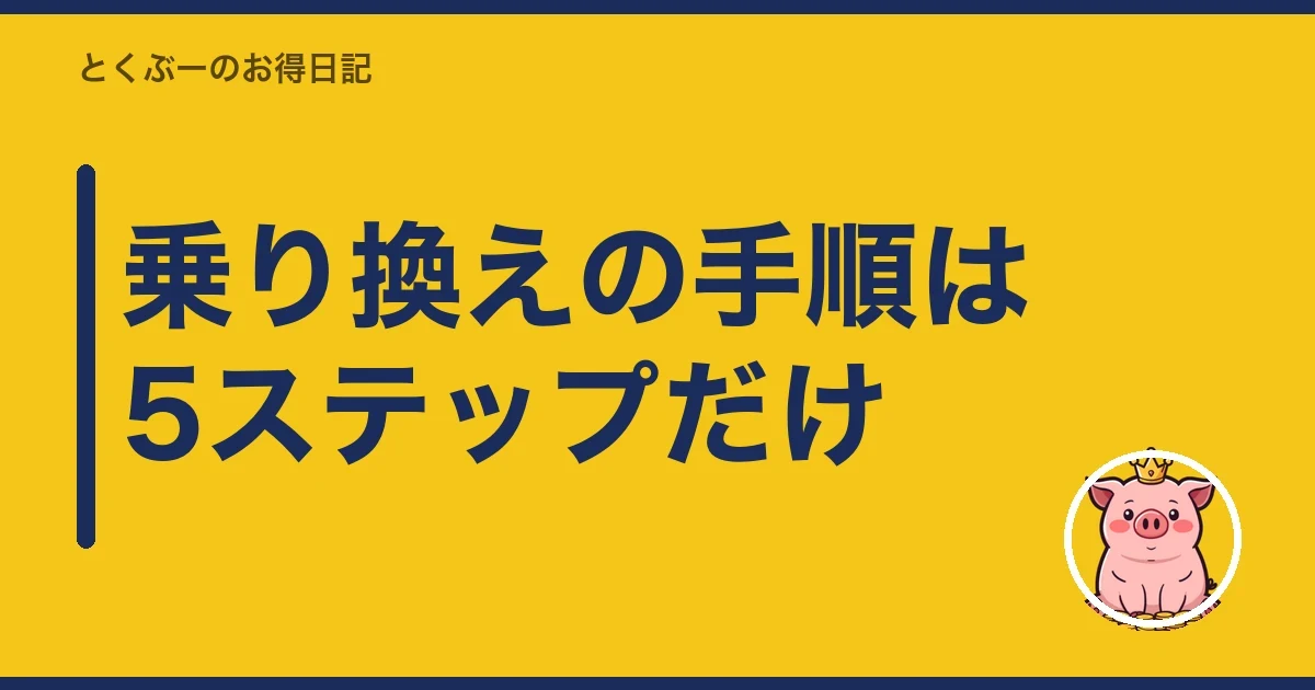 乗り換えの手順は5ステップだけ|とくぶー