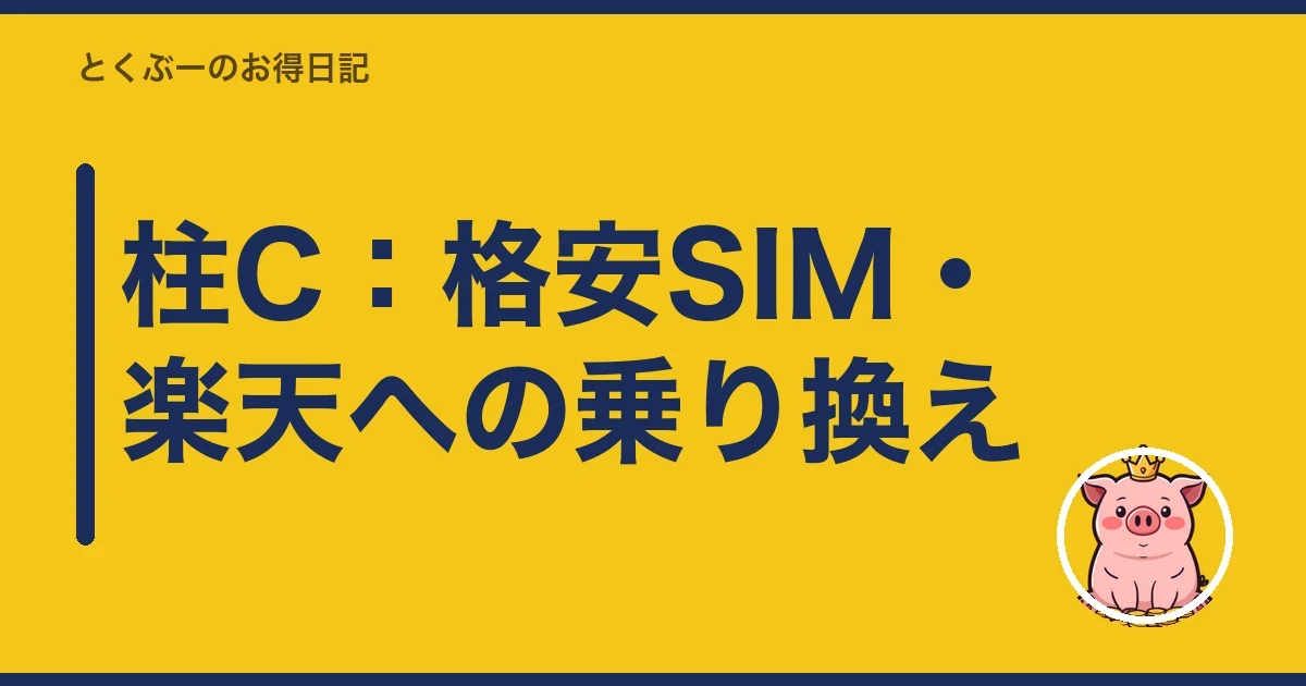 柱C:格安SIM・楽天への乗り換え|とくぶー