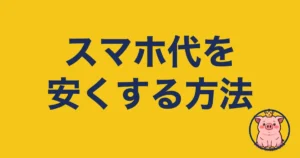 スマホ代を安くする方法