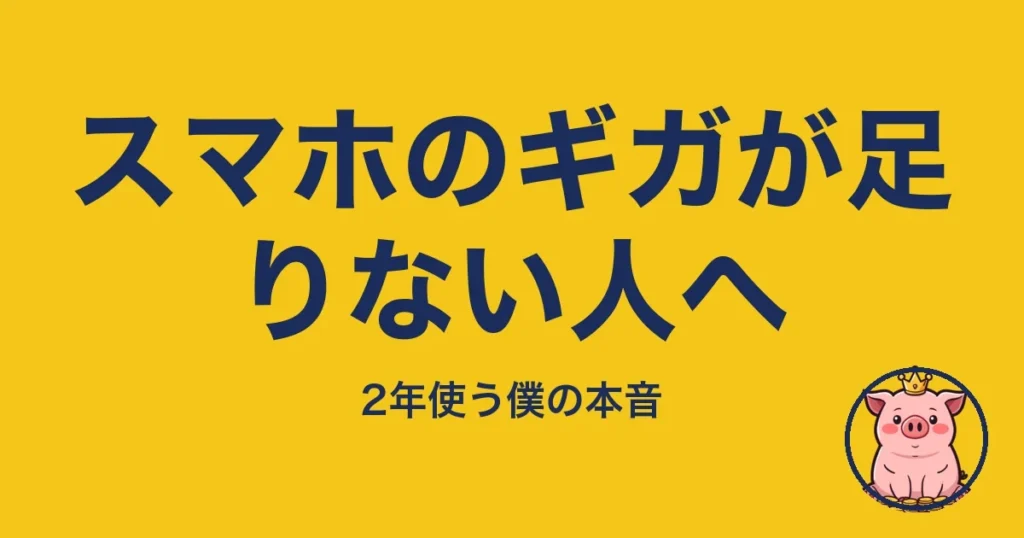 スマホのギガが足りない人へ