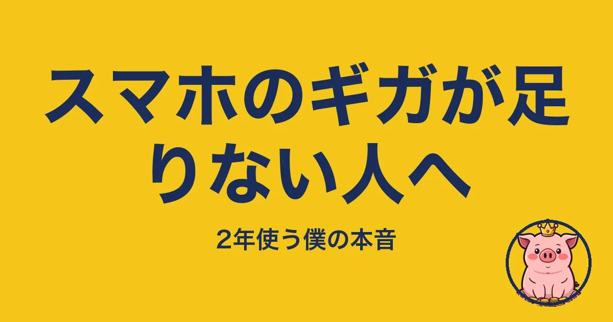 スマホのギガが足りない人へ