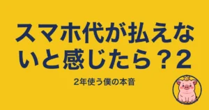 スマホ代が払えないと感じたら？2