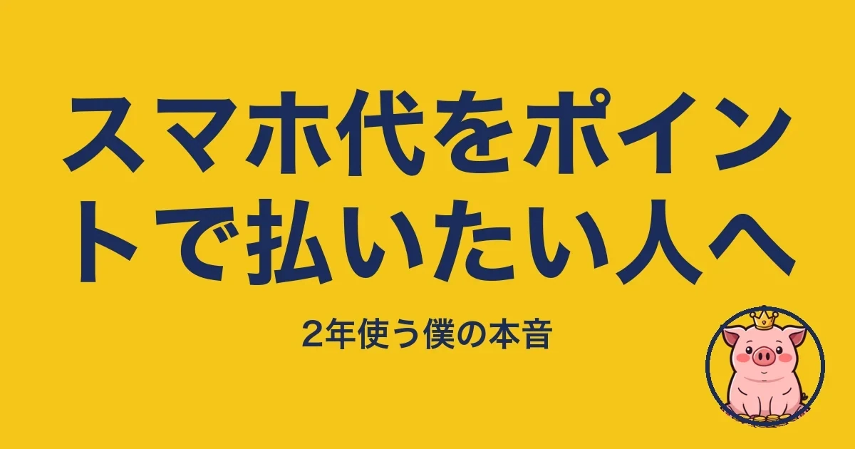 スマホ代をポイントで払いたい人へ