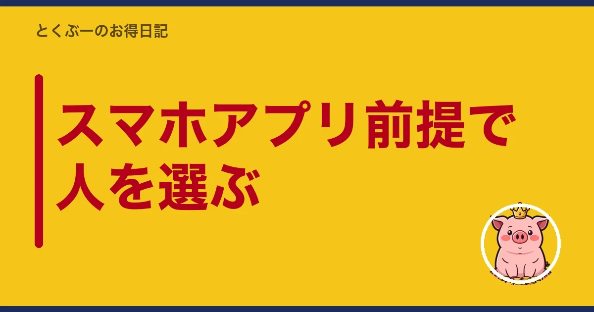スマホアプリ前提で人を選ぶ｜とくぶー