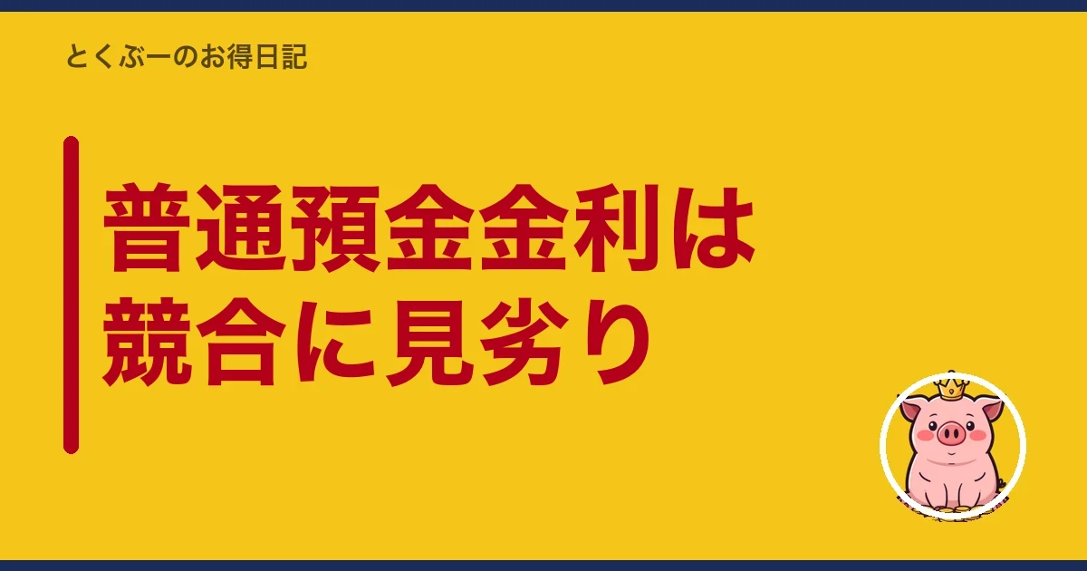 普通預金金利は競合に見劣り｜とくぶー