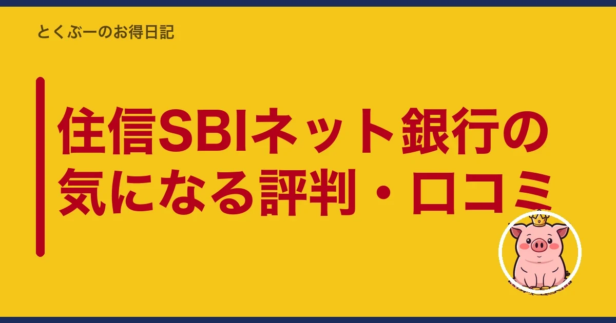 住信SBIネット銀行の気になる評判・口コミ｜とくぶー