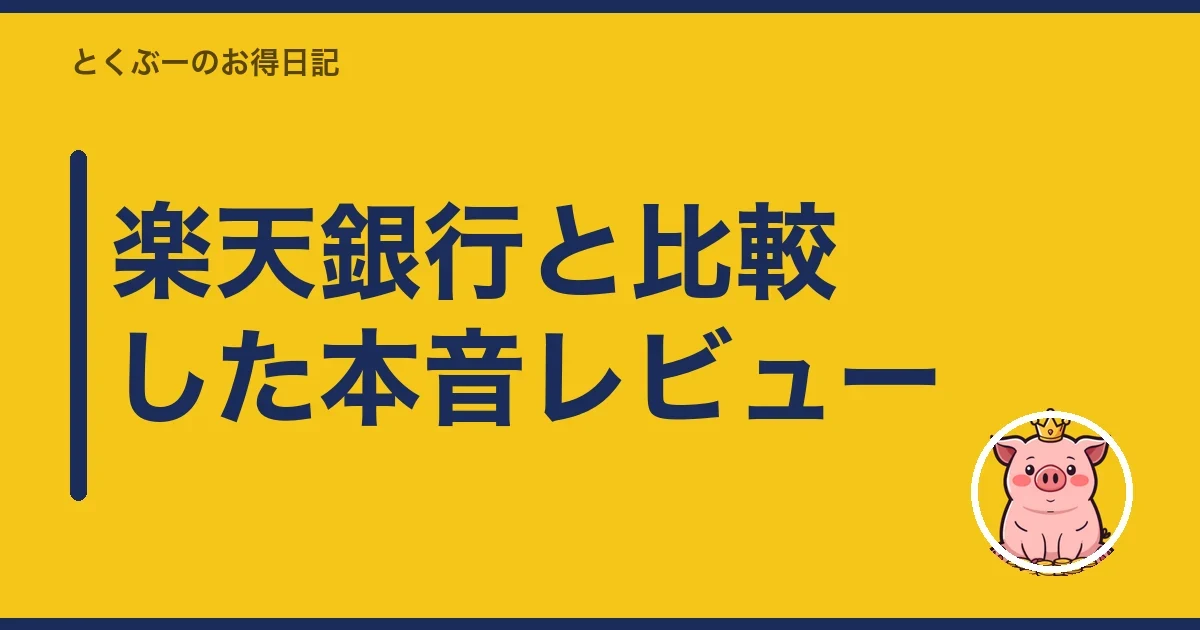 楽天銀行と比較した本音レビュー｜とくぶー