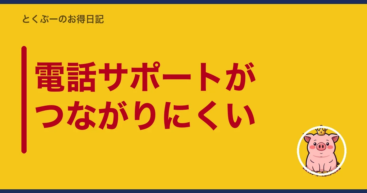 電話サポートがつながりにくい｜とくぶー
