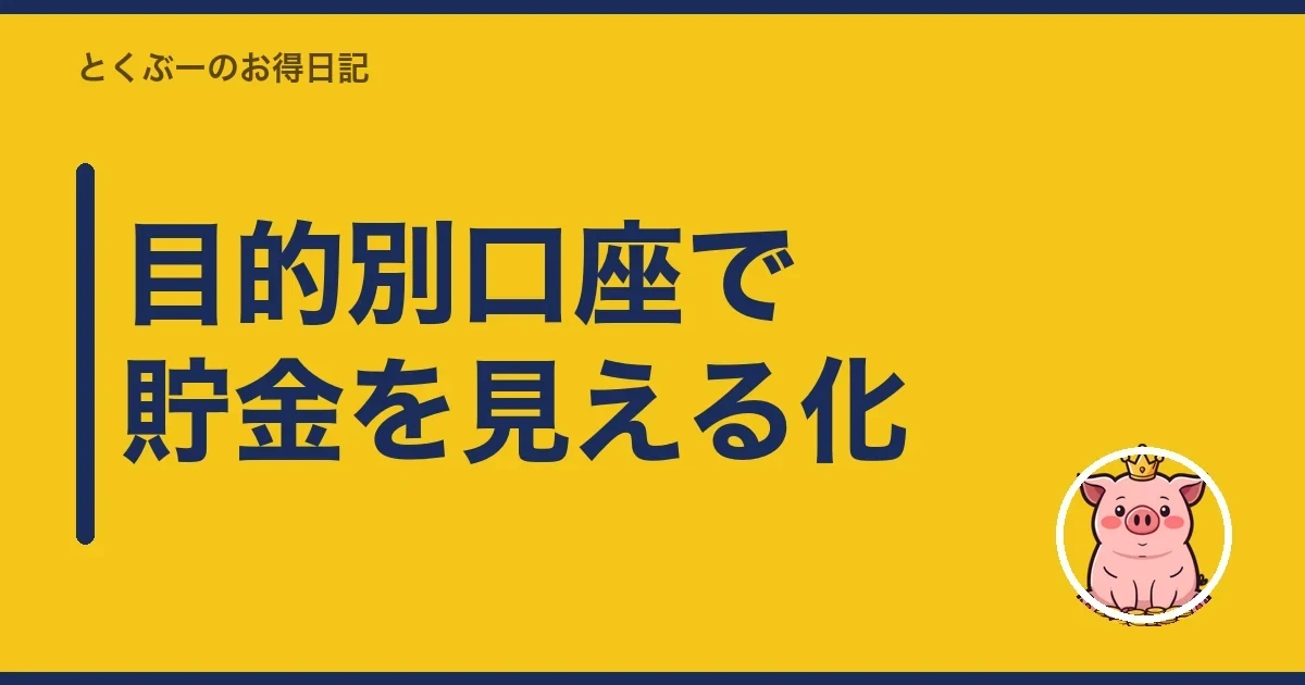 目的別口座で貯金を見える化｜とくぶー