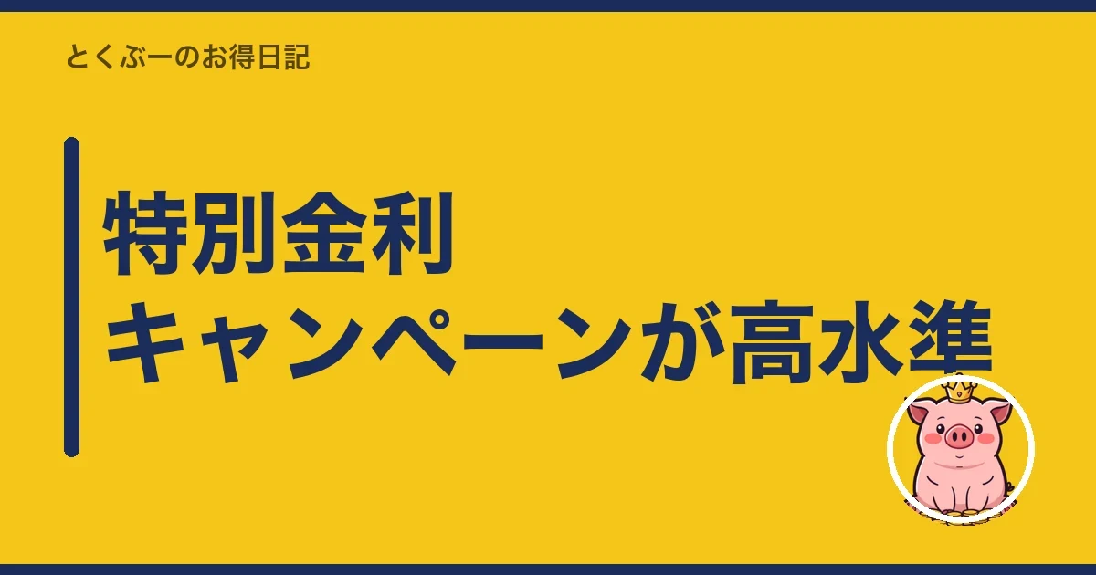 特別金利キャンペーンが高水準｜とくぶー