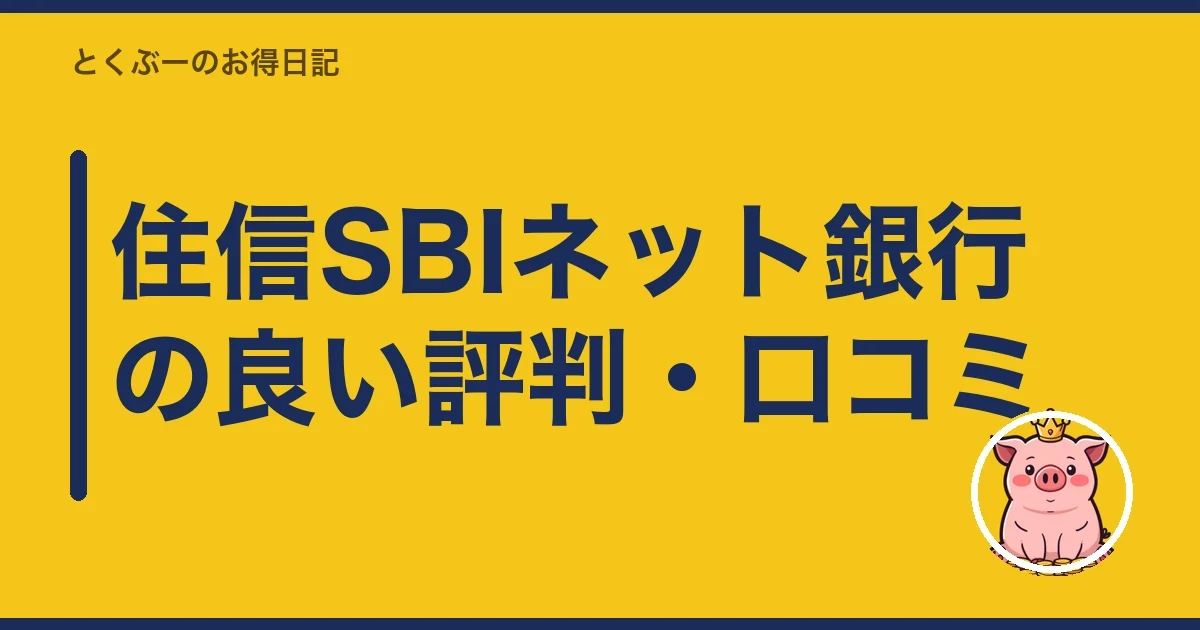 住信SBIネット銀行の良い評判・口コミ｜とくぶー