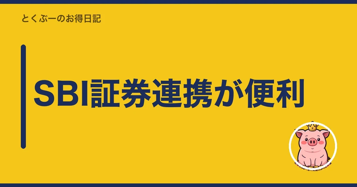 SBI証券連携が便利｜とくぶー