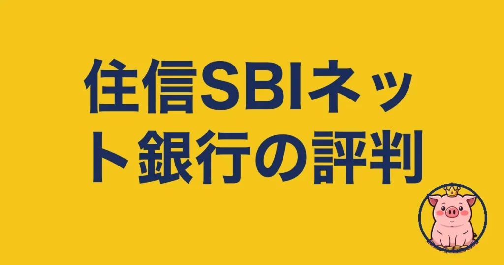 住信SBIネット銀行の評判