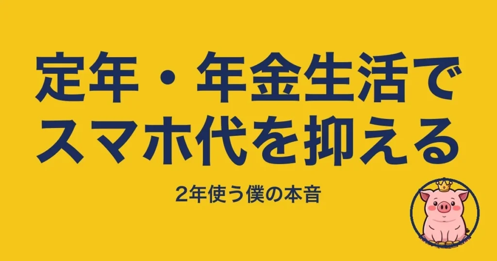 定年・年金生活でスマホ代を抑える