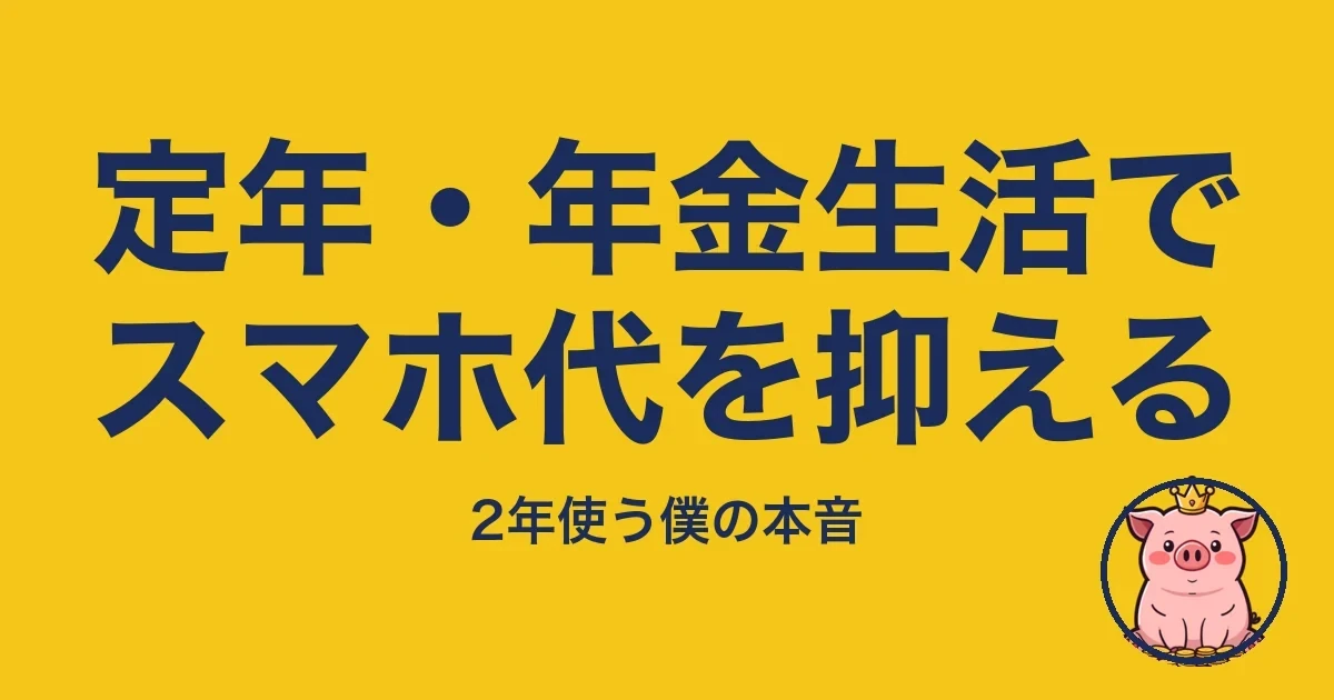 定年・年金生活でスマホ代を抑える