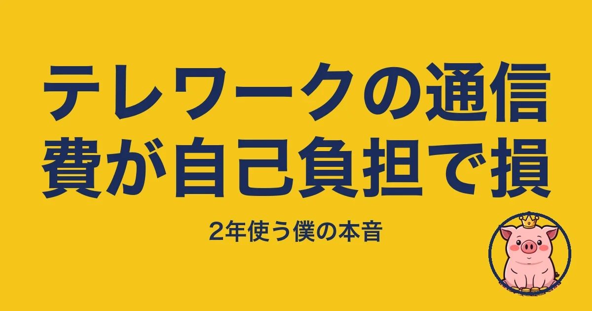 テレワークの通信費が自己負担で損