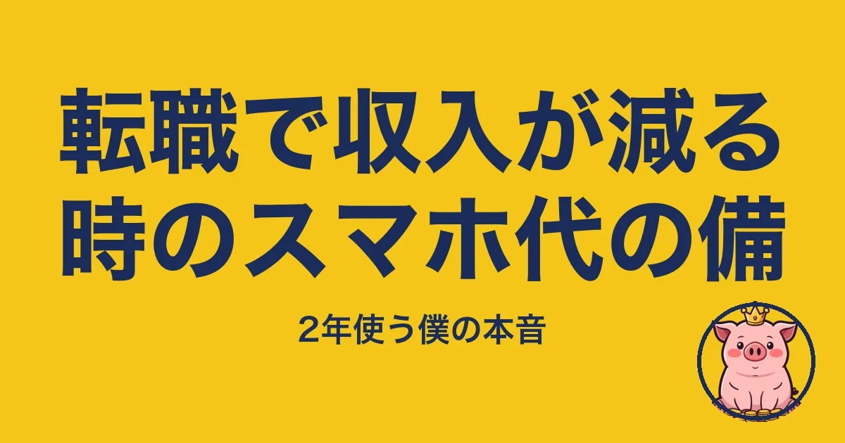 転職で収入が減る時のスマホ代の備