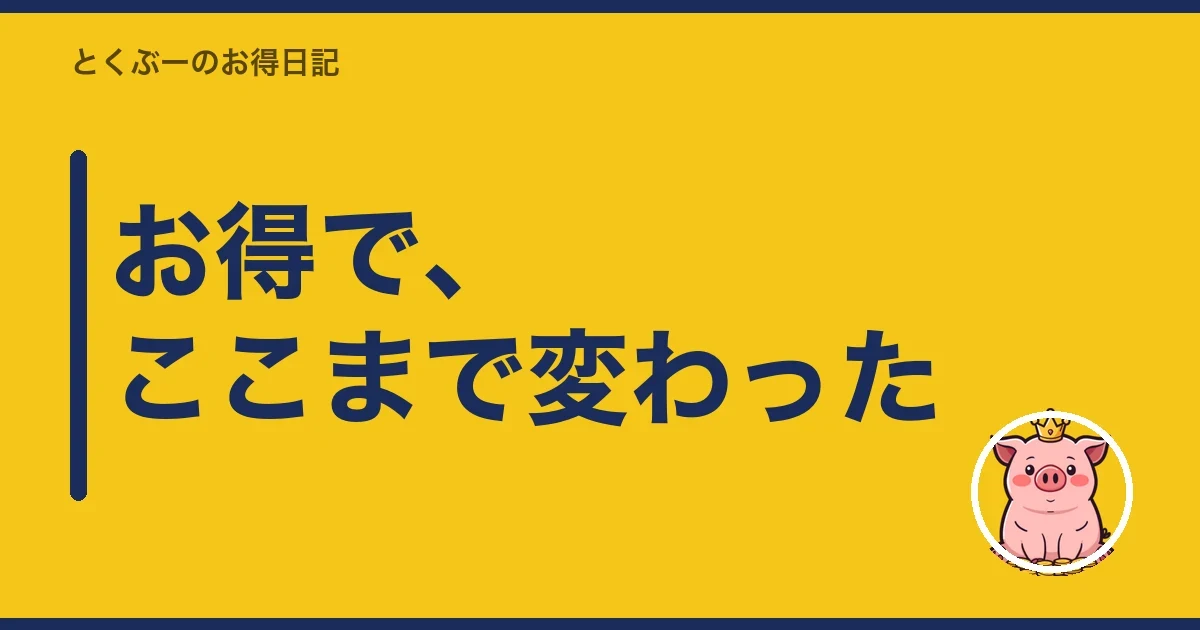 お得で、ここまで変わった|とくぶー