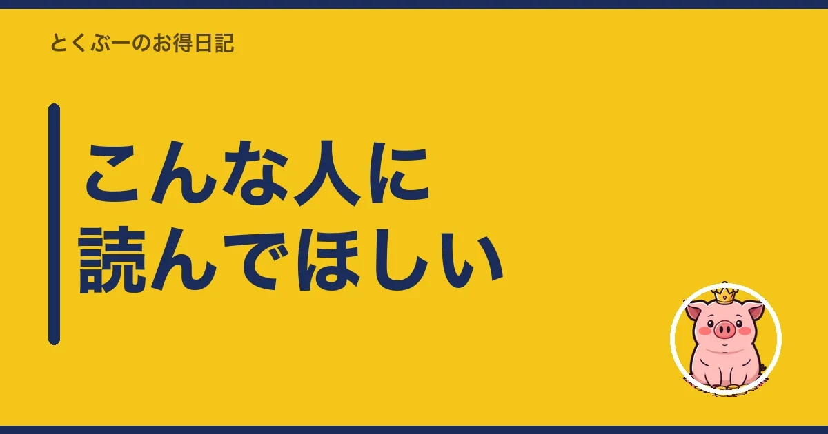 こんな人に読んでほしい|とくぶー