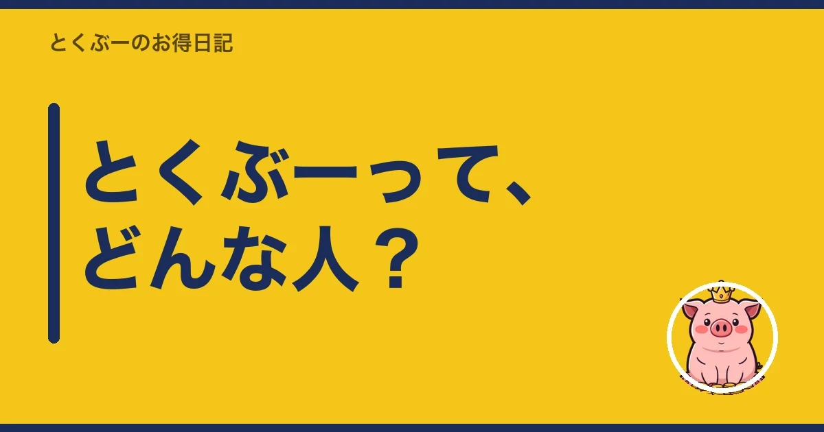 とくぶーって、どんな人?|とくぶー