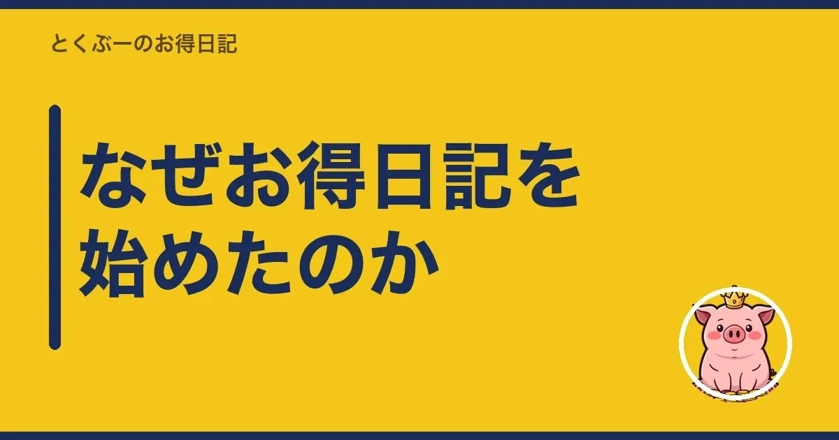 なぜお得日記を始めたのか|とくぶー