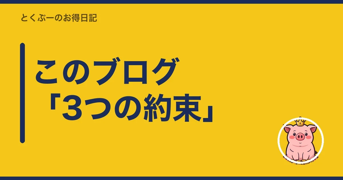 このブログ「3つの約束」|とくぶー