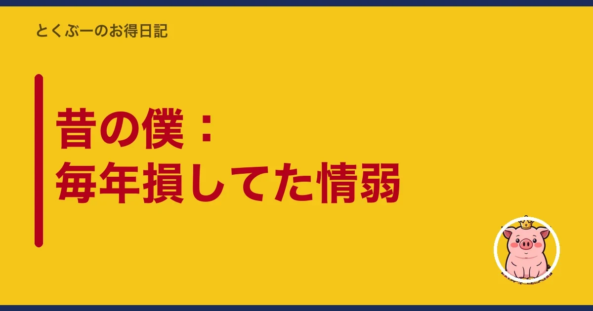 昔の僕:毎年損してた情弱|とくぶー