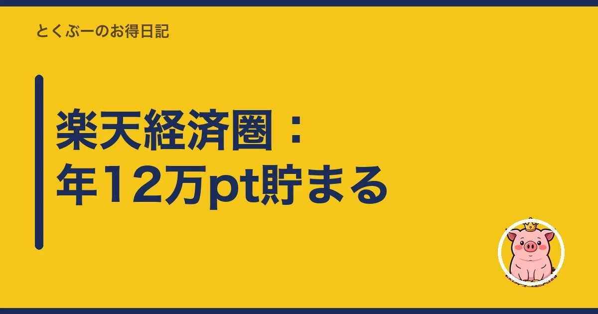 楽天経済圏:年12万pt貯まる|とくぶー