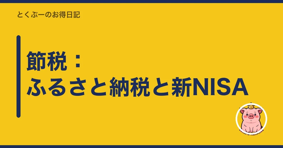 節税:ふるさと納税と新NISA|とくぶー