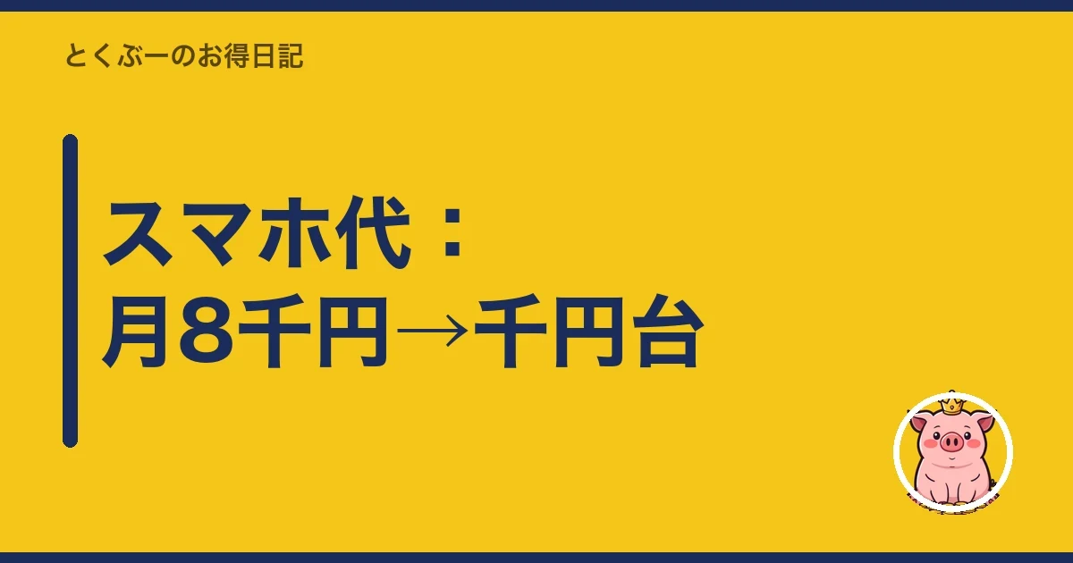 スマホ代:月8千円→千円台|とくぶー