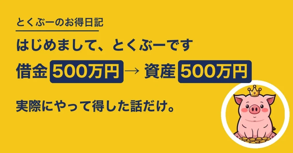 とくぶーのお得日記 プロフィール 借金500万円から資産500万円