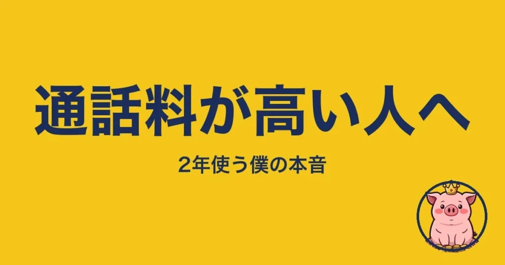 通話料が高い人へ