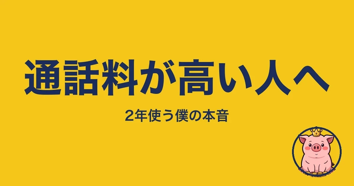 通話料が高い人へ