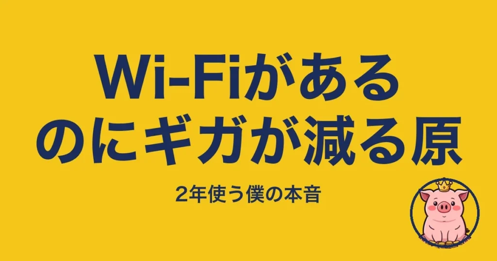 Wi-Fiがあるのにギガが減る原