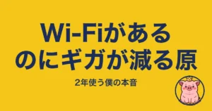 Wi-Fiがあるのにギガが減る原