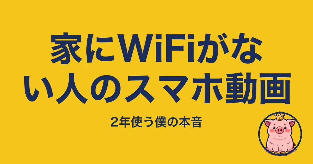 家にWiFiがない人のスマホ動画