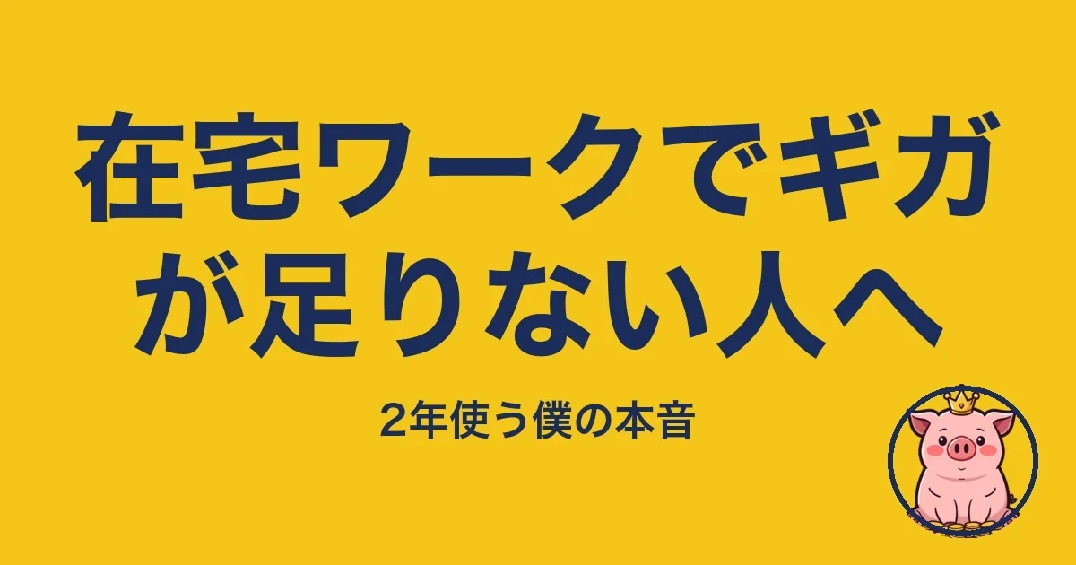 在宅ワークでギガが足りない人へ