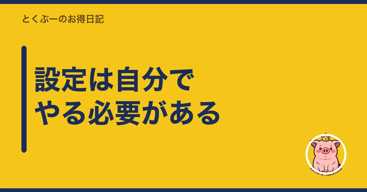 設定は自分でやる必要がある|とくぶー