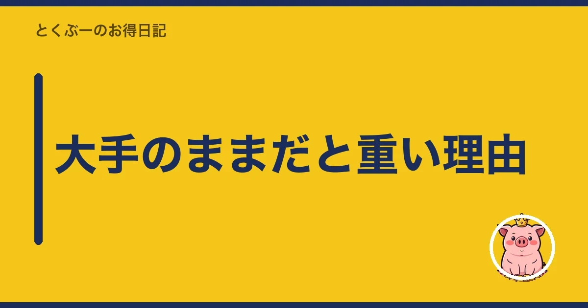 大手のままだと重い理由|とくぶー