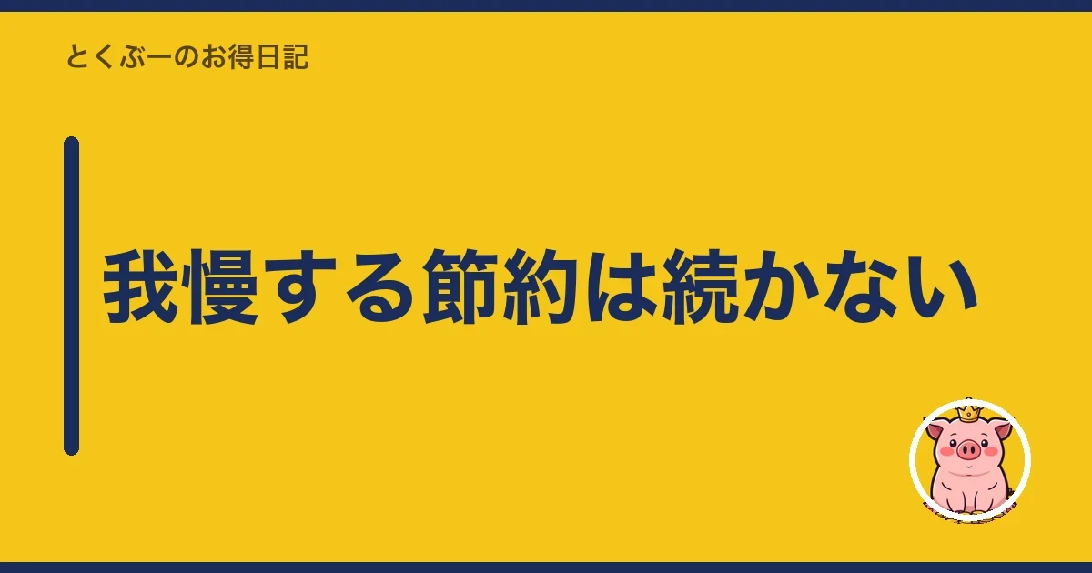 我慢する節約は続かない｜とくぶー