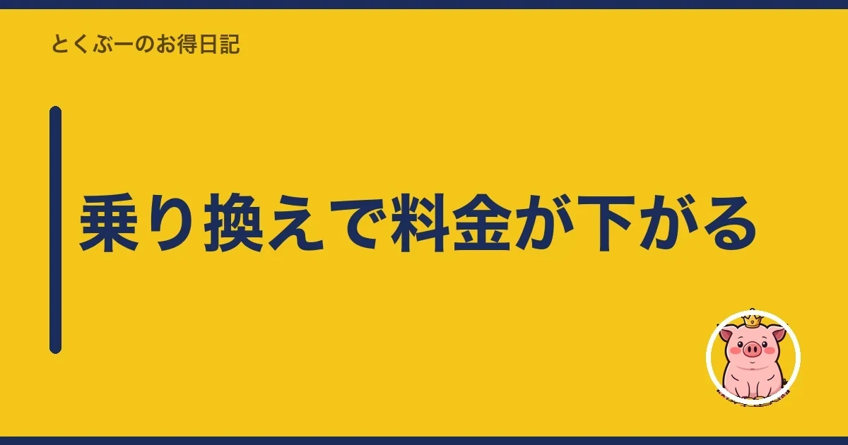 乗り換えで料金が下がる｜とくぶー