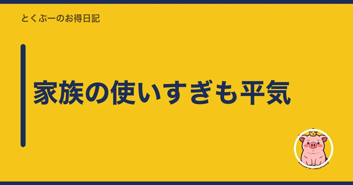 家族の使いすぎも平気｜とくぶー