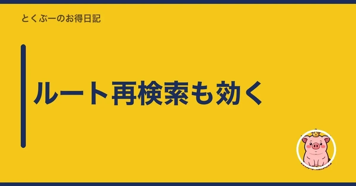 ルート再検索も効く｜とくぶー