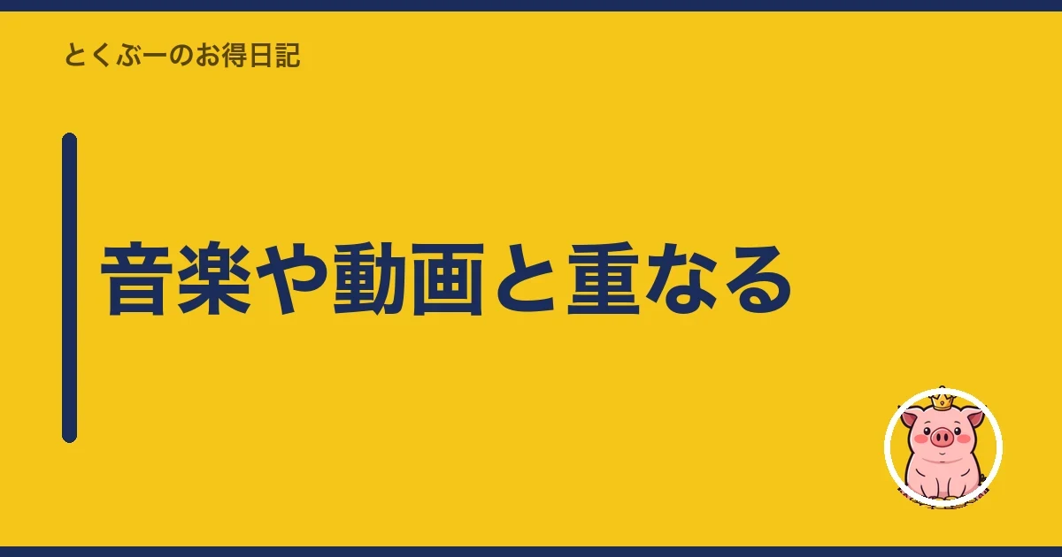音楽や動画と重なる｜とくぶー