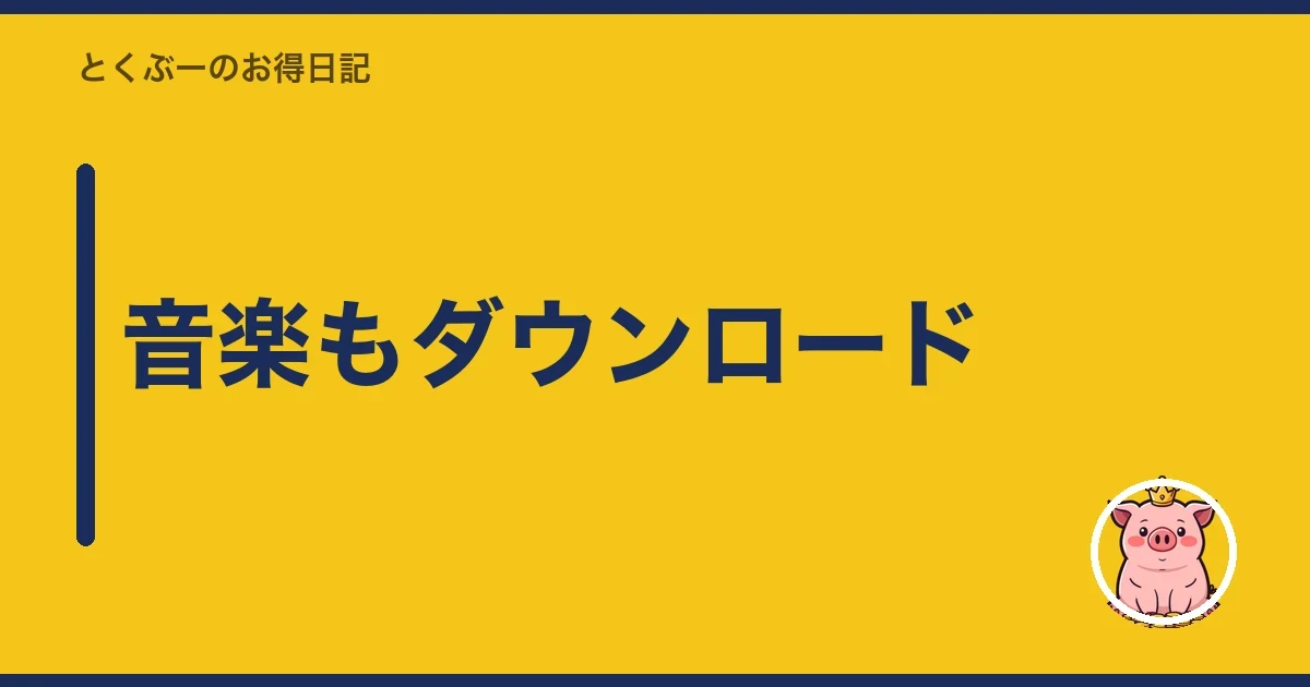 音楽もダウンロード｜とくぶー