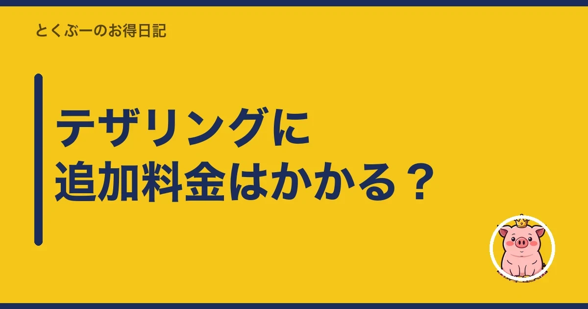 テザリングに追加料金はかかる?|とくぶー